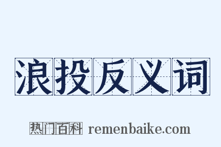 浪投反义词是什么意思的图片